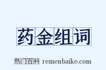 药金组词是什么意思的图片